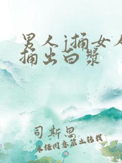 男人j捅女人b捅出白浆