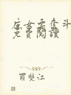 庶女要奋斗全文免费阅读