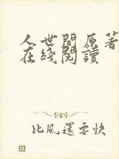 人世间原著小说在线阅读