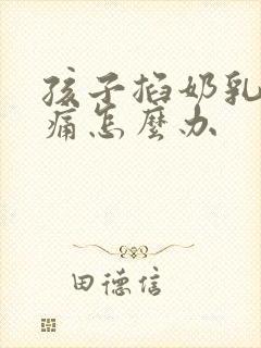 孩子掐奶乳房胀痛怎么办