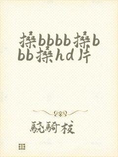 搡bbbb搡bbb搡hd片