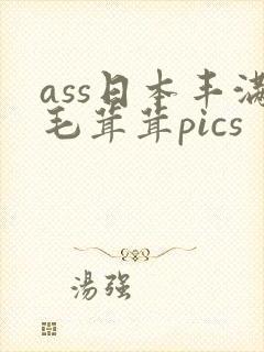 ass日本丰满毛茸茸pics