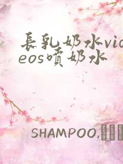 长乳奶水videos喷奶水