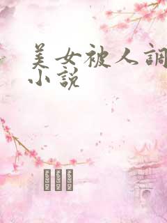 美女被人调教的小说