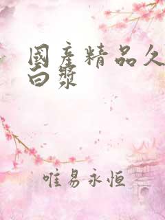 国产精品久久久白浆