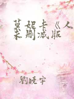 莫妮卡《人妻》未删减版