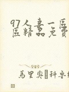 97人妻一区二区精品免费