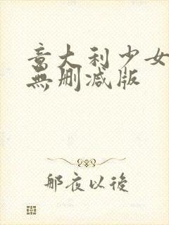 意大利少女情欲无删减版