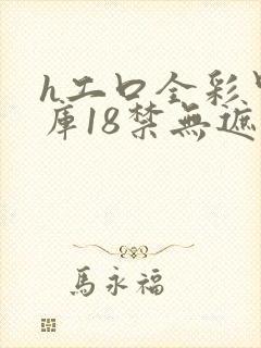 h工口全彩里番库18禁无遮挡