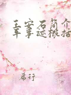 王安石简介及生平事迹概括