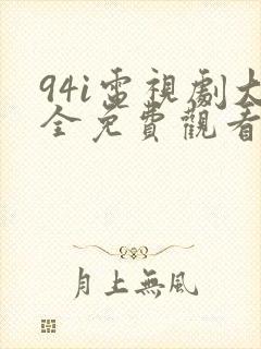 94i电视剧大全免费观看