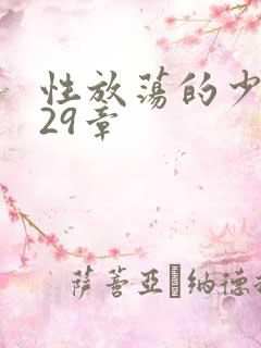 性放荡的少妇第29章