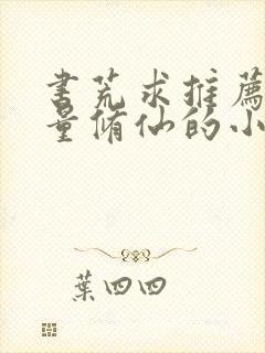 书荒求推荐高质量修仙的小说