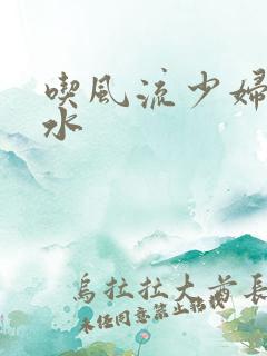 吃风流少妇的奶水