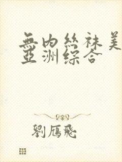 无内丝袜美腿 亚洲综合