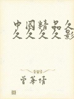 中国精品久久久久久久久影院