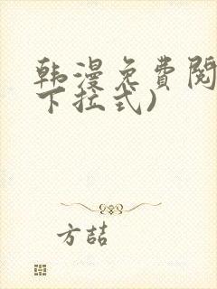 韩漫免费阅读(下拉式)