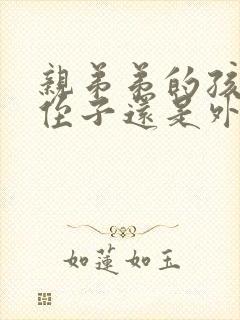 亲弟弟的孩子是侄子还是外甥