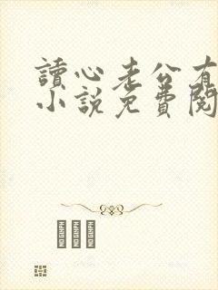 读心老公有点甜小说免费阅读