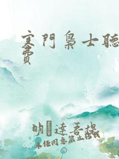 寒门枭士听书免费