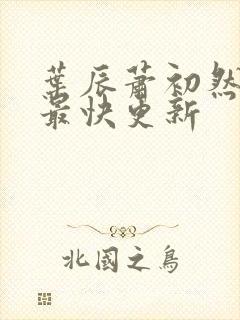 叶辰萧初然免费最快更新