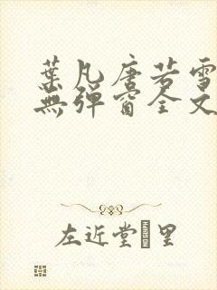 叶凡唐若雪小说无弹窗全文免费阅读