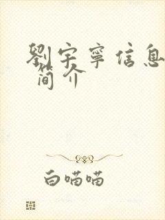 刘宇宁信息资料 简介