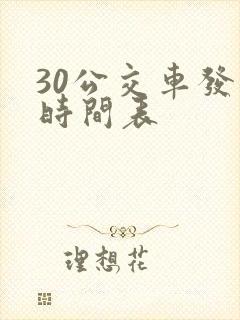 30公交车发车时间表