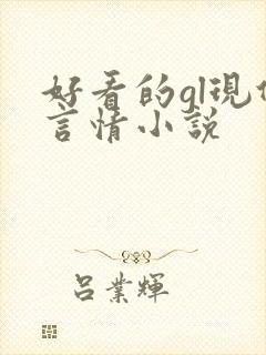 好看的gl现代言情小说