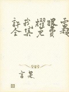 许我耀眼电视剧全集免费超清观看