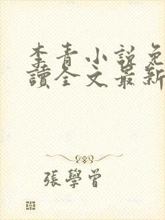 李青小说免费阅读全文最新章节