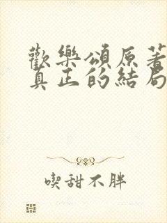 欢乐颂原著小说真正的结局