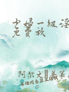 少妇一级淫片,免费放