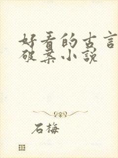 好看的古言悬疑破案小说