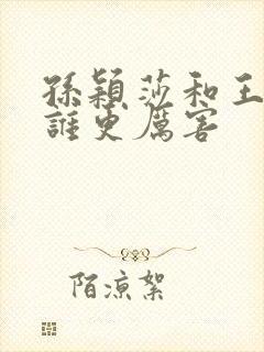 孙颖莎和王楚钦谁更厉害