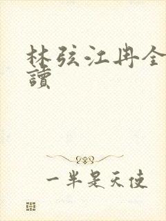 林弦江冉全本阅读