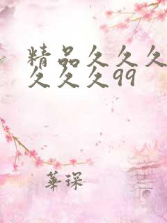 精品久久久久久久久久99