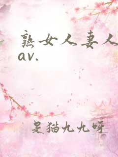 熟女人妻人妻のav.