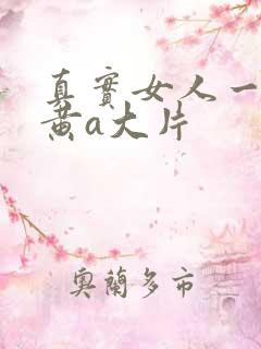 真实女人一级特黄a大片