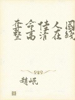 夺命佳人国语完整高清在线