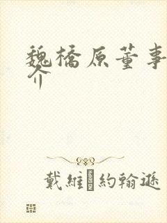 魏桥原董事长简介
