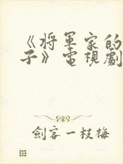 《将军家的小娘子》电视剧