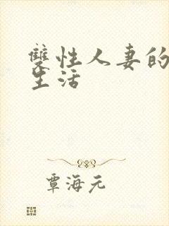 双性人妻的yd生活