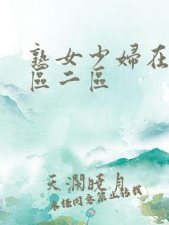 熟女少妇在线一区二区