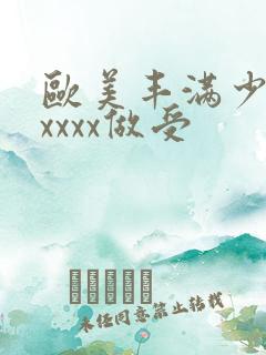 欧美丰满少妇xxxxx做受