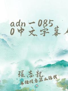 adn一0850中文字幕人妻