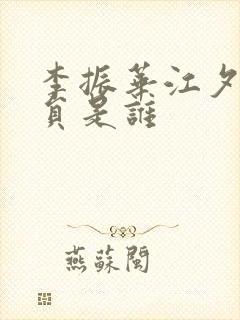 李振华江夕瑶演员是谁