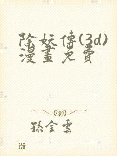 除妖传(3d)漫画免费