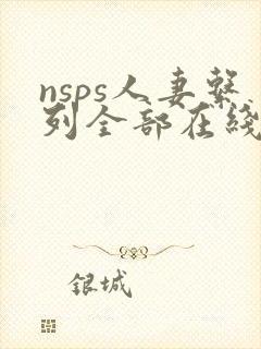 nsps人妻系列全部在线