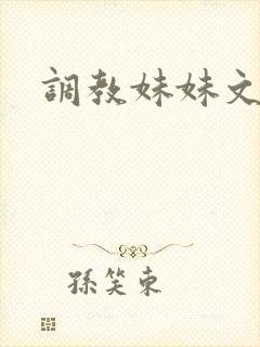 调教妹妹文